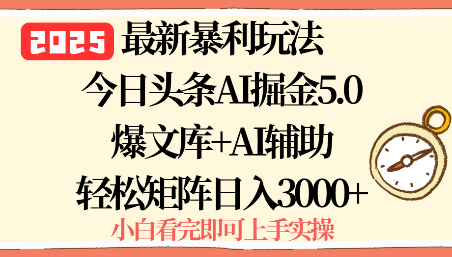 2025年今日头条最新暴利玩法5.0，一键生成爆款，轻松实现矩阵日入3000+-jixi