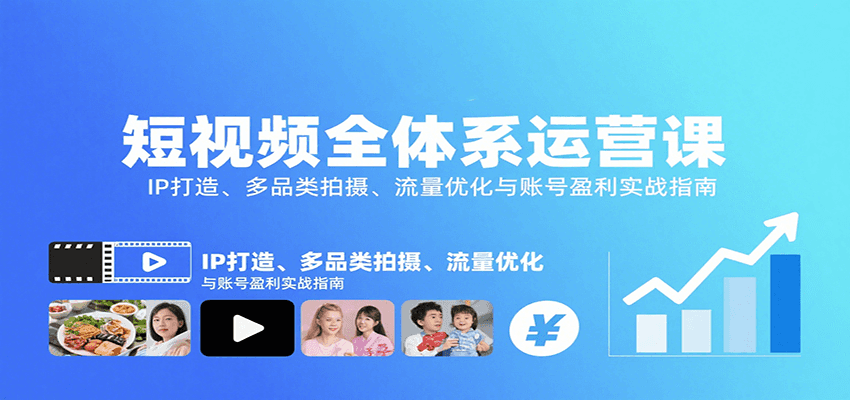 短视频全体系运营课：IP打造、多品类拍摄、流量优化与账号盈利实战指南-jixi