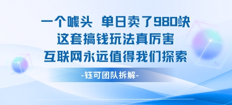 一个噱头单日卖了980米 这套搞钱玩法真厉害 互联网永远值得我们探索-jixi