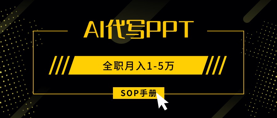 AI代写之高效制作PPT，永不失业副业兼职，全职月入1-5万【SOP手册】-jixi
