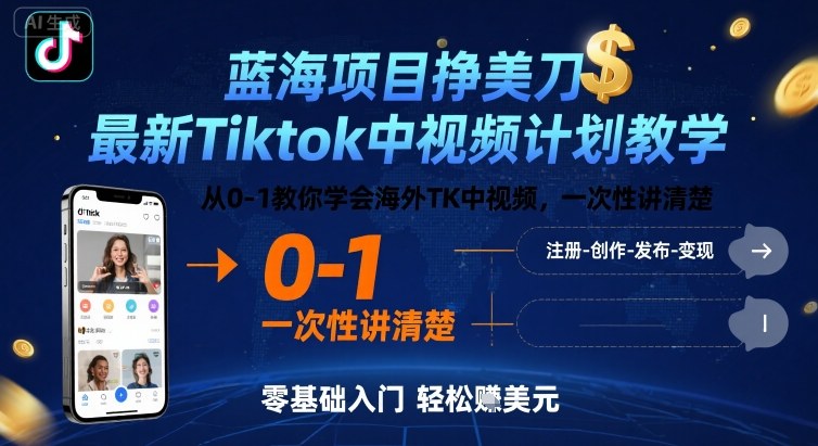 蓝海项目挣美刀，最新Tiktok中视频计划教学，从0-1教你学会海外TK中视频，一次性讲清楚-jixi