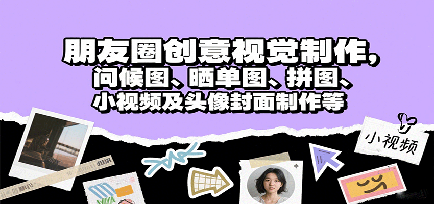 朋友圈创意视觉制作，问候图、晒单图、拼图、小视频及头像封面制作等-jixi