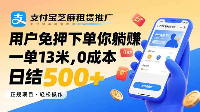 支付宝芝麻租赁推广，用户免押下单你躺赚，一单13米，0成本日结500+-jixi