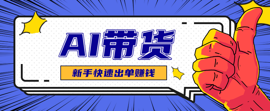 AI图文卖货：选品和测品，新手用最短的时间，快速测出能出单的好品！-jixi