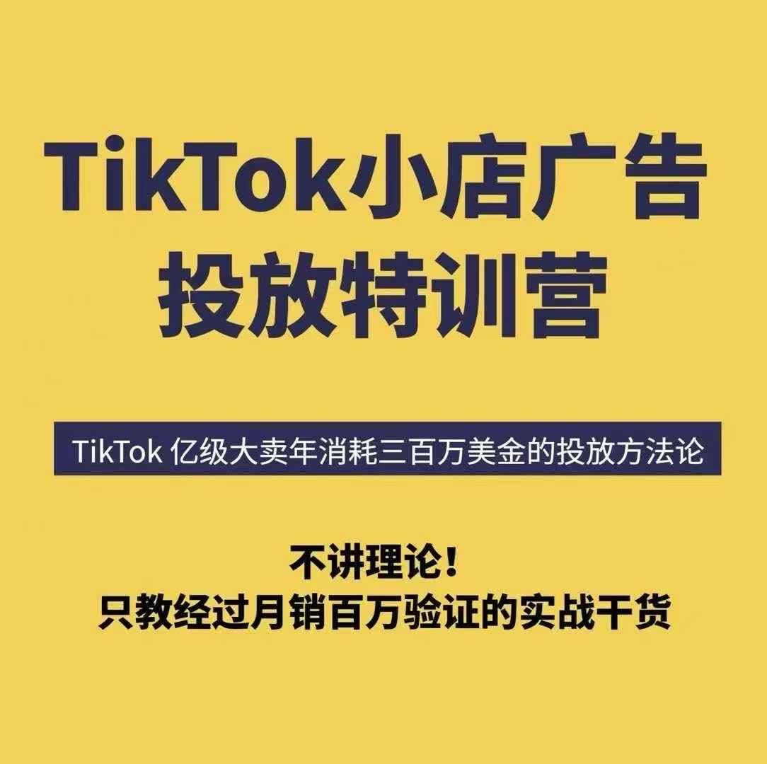 TikTok小店广告投放特训营，6天破局计划专治各种“投不动”，教你经过月销百万验证的实战干货-jixi