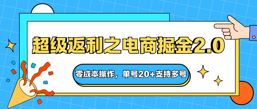 快递淘金系列；超级返利之电商掘金2.0，零成本操作，单号20+支持多号-jixi