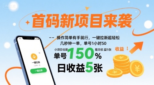 首码新项目来袭，操作简单有手就行，一键拉新超轻松，单号1小时50，小项目也能日收益5张【揭秘】-jixi