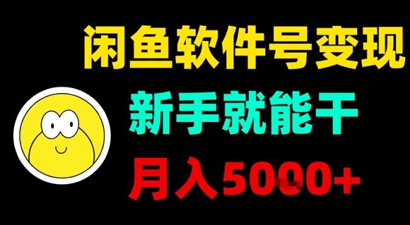 闲鱼软件号变现，新手就能干，月入5k+-jixi