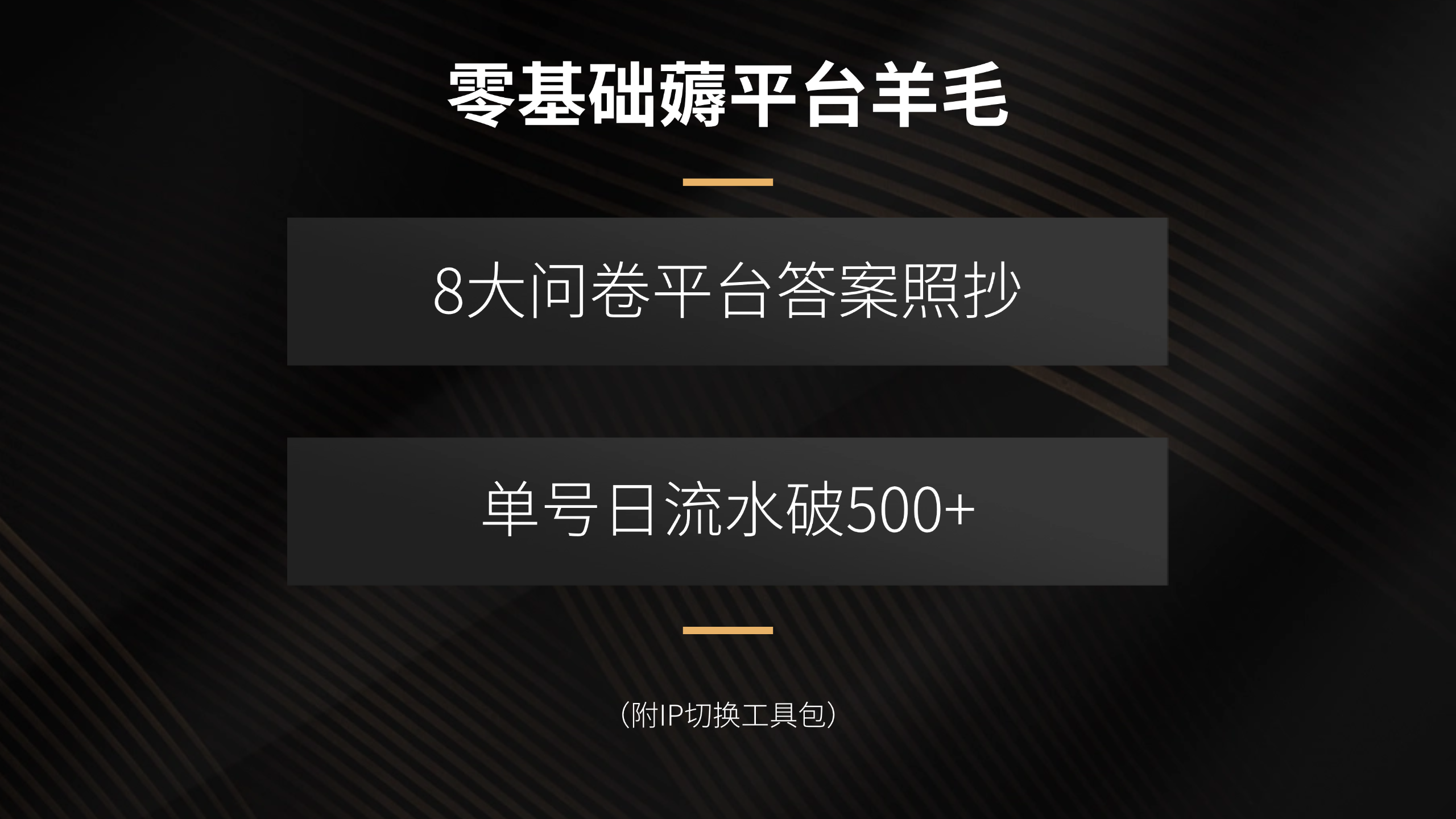 零基础薅平台羊毛，8大问卷平台答案照抄，单号日流水破500+(附IP切换...-jixi