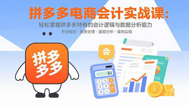 拼多多电商会计实战课：轻松掌握拼多多特有的会计逻辑与数据分析能力-jixi