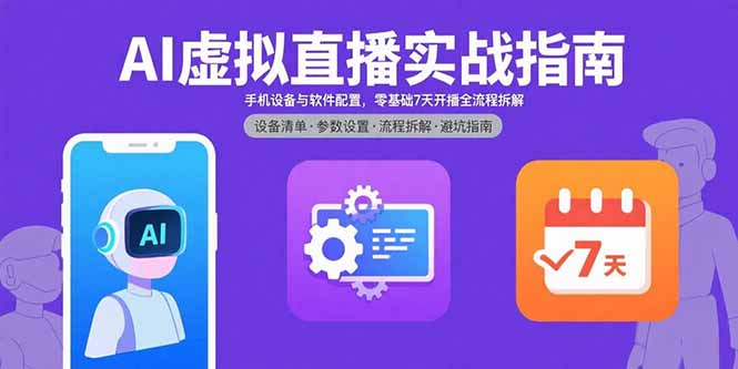 AI虚拟直播实战指南，手机设备与软件配置，零基础7天开播全流程拆解-jixi