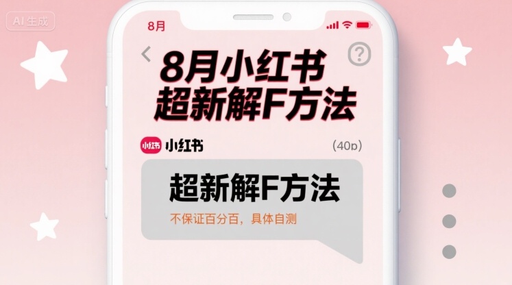 8月小红书超新解封方法，不保证百分百，具体自测-jixi