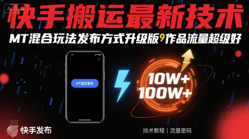 快手搬运最新技术，MT混合玩法发布方式升级版，作品流量超级好-jixi