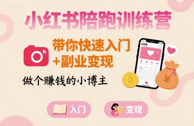小红书陪跑训练营，带你快速入门+副业变现，做个賺钱的小博主-jixi