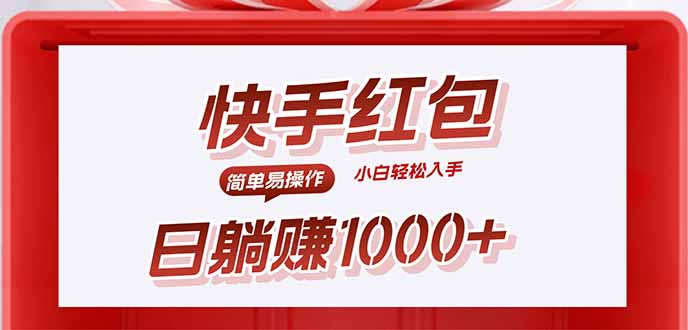 快手躺赚红包，无脑操作，日入1000+-jixi