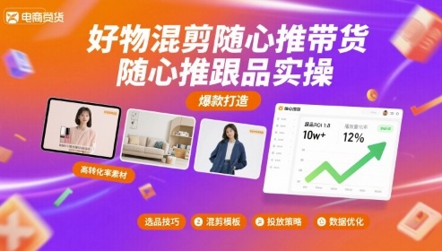 好物混剪随心推带货，随心推跟品实操-jixi