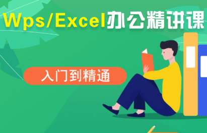 夏老师·WPS Excel办公(精讲课)-jixi