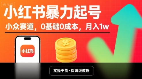 小红书暴力起号，小众赛道，0基础0成本，月入1w-jixi