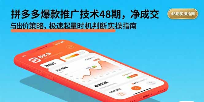 拼多多爆款推广技术48期，净成交与出价策略，极速起量时机判断实操指南-jixi