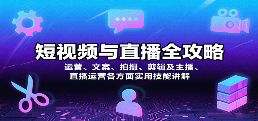 短视频与直播全攻略：运营、文案、拍摄、剪辑及主播、直播运营各方面实用技能讲解-jixi