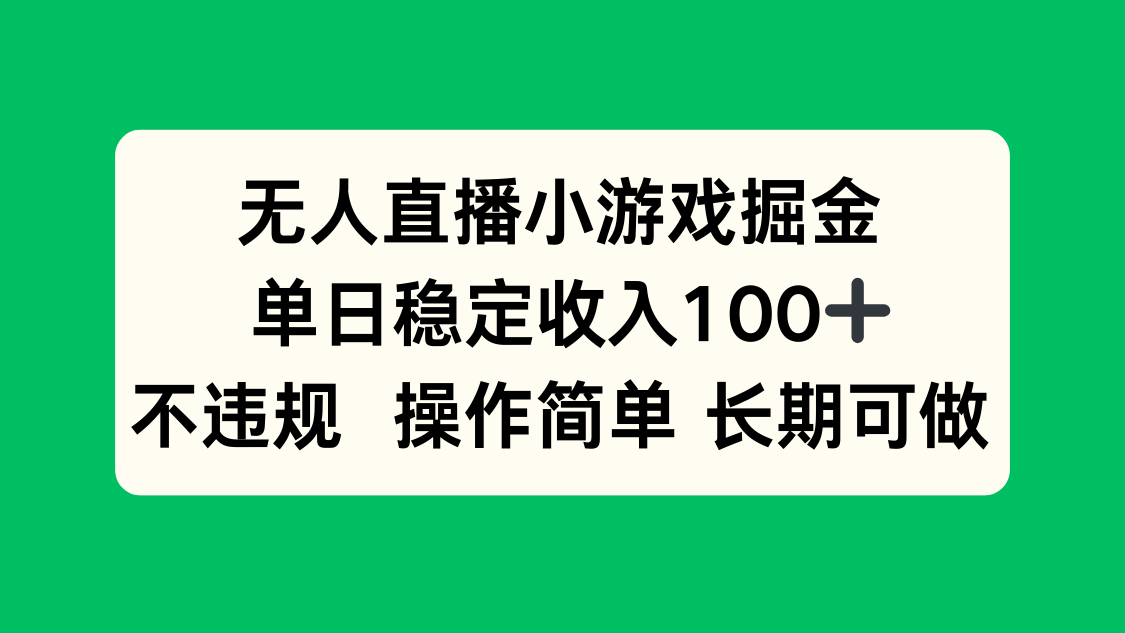 无人直播小游戏掘金，单日稳定收入100+，不违规操作简单 长期可做-jixi
