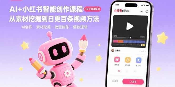 AI+小红书智能创作课程：19个实操案例  从素材挖掘到日更百条视频方法-jixi
