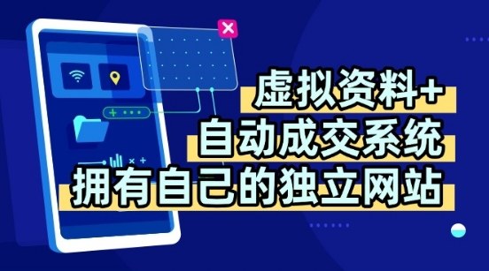 虚拟资料+独创全自动成交系统，拥有自己的独立网站，多平台教学，拥有多个渠道，日躺2张【揭秘】-jixi