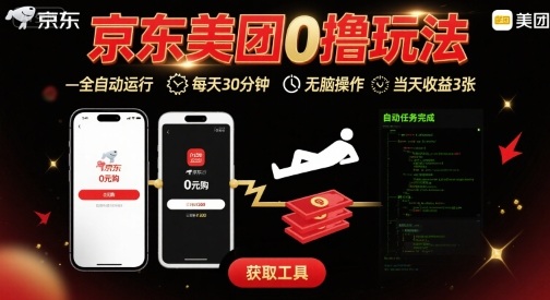 京东美团平台最新0撸玩法，全自动挂G，每天30分钟，无脑操作，当天收益3张【揭秘】-jixi