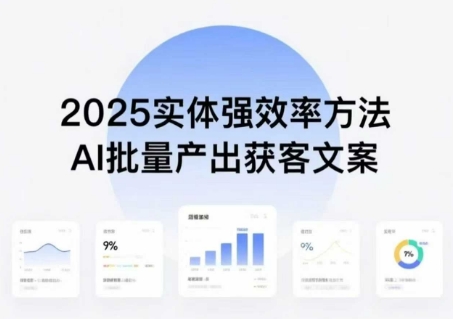实体强效率方法：AI批量产出获客文案，2025年普通人拥抱AI，实现实体创收-jixi