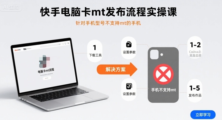 快手电脑卡mt发布流程实操课，针对手机型号不支持mt的手机-jixi