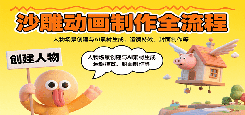 沙雕动画制作全流程：人物场景创建与AI素材生成，运镜特效、封面制作等-jixi