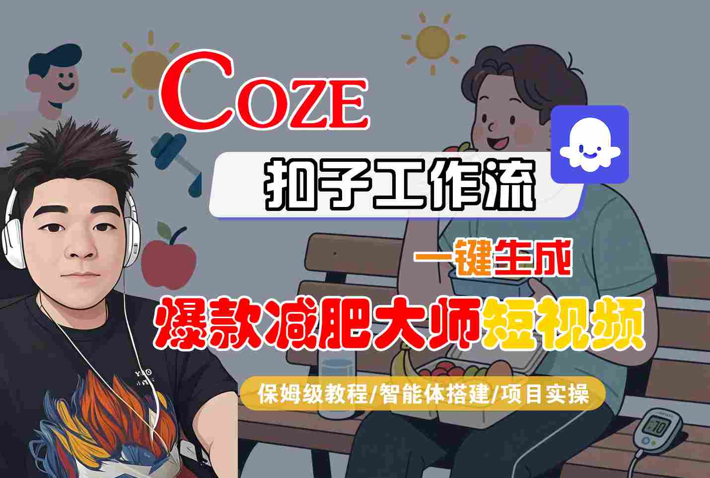 COZE扣子工作流一键生成爆款减肥大师短视频，保姆级教程-智能体搭建-项目实操-jixi