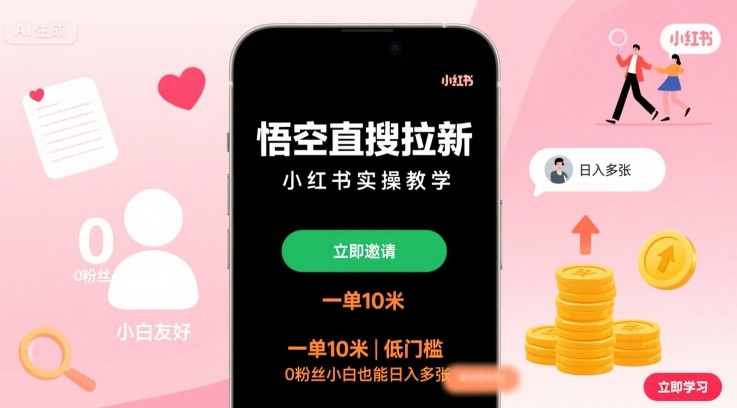 悟空直搜拉新小红书实操教学，一单10米，低门槛，0粉丝小白也能日入多张-jixi