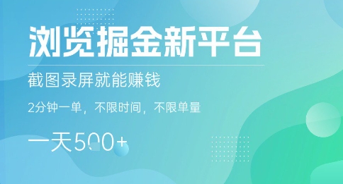 浏览掘金新平台，截图录屏就能挣钱，2分钟一单，不限时间，不限单量，一天5张+【揭秘】-jixi
