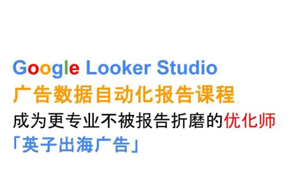 英子出海广告·Google Looker Studio从新手到高手-jixi