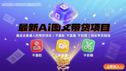 最新Ai图文带货项目，最适合普通人的带货项目，不露脸 不直播 不剪辑就可以轻松带货搞钱-jixi