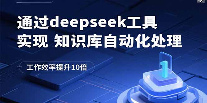 通过deepseek工具实现知识库自动化处理，工作效率提升10倍-jixi