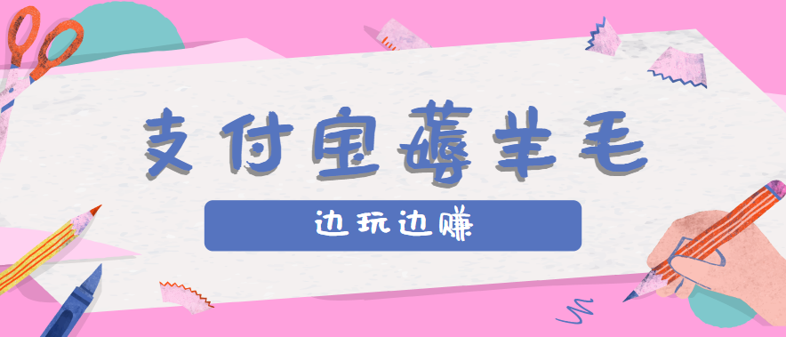 用支付宝边玩边赚！记账发圈薅羊毛攻略，每月稳赚50-200元(亲测到账)-jixi