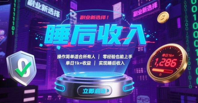 副业新选择！操作简单适合所有人，零经验也能上手，单日1k+收益，实现睡后收入【揭秘】-jixi