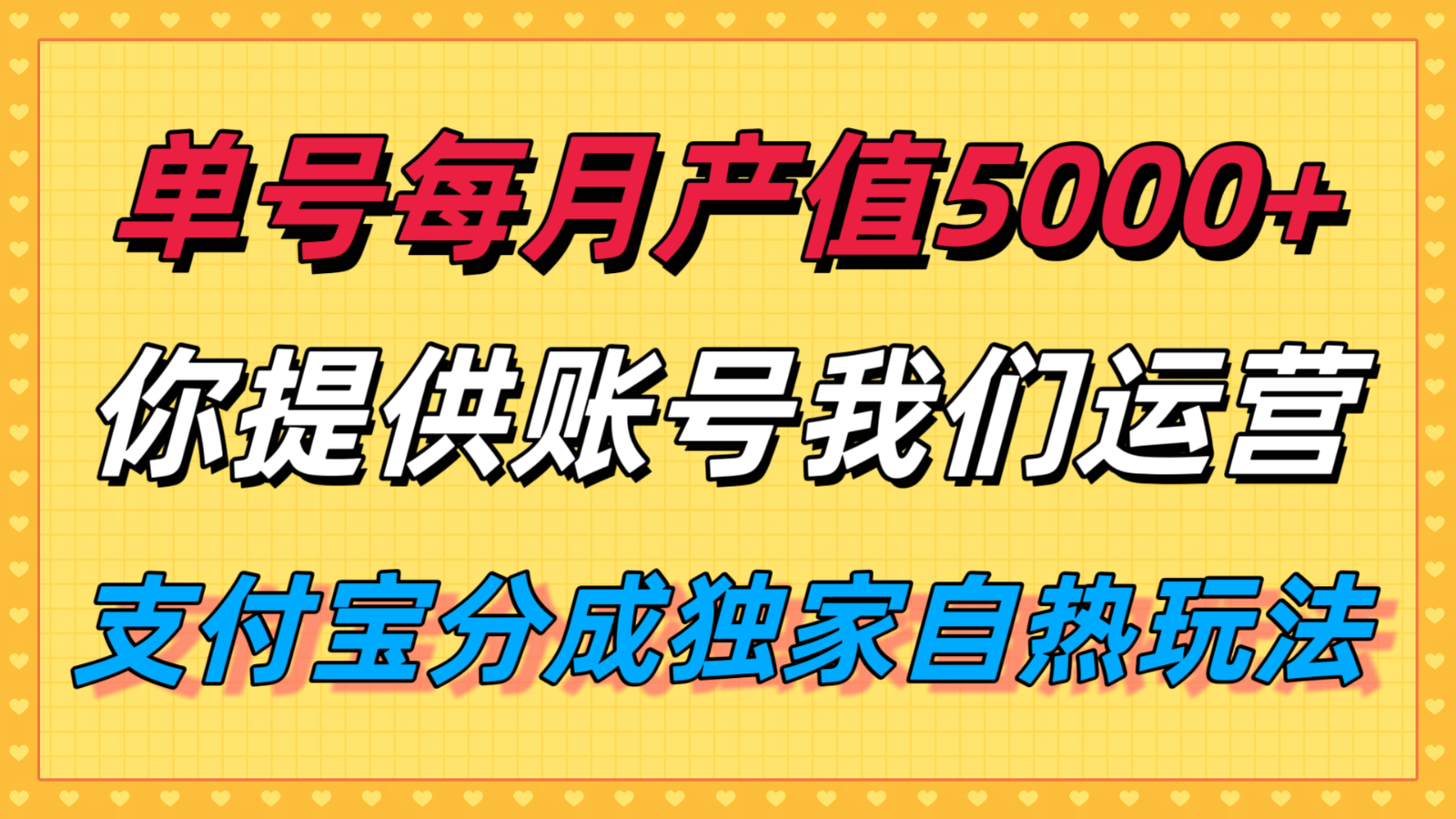 单月产值5000+，支付宝分成代运营，你提供账号坐等分钱，我们帮你运营-jixi