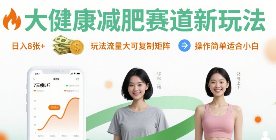 大健康减肥赛道新玩法日入8张，玩法流量大可复制矩阵，操作简单适合小白-jixi