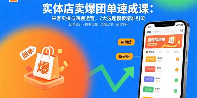 实体店卖爆团单速成课：来客实操与四榜运营，7大选题模板精准引流-jixi