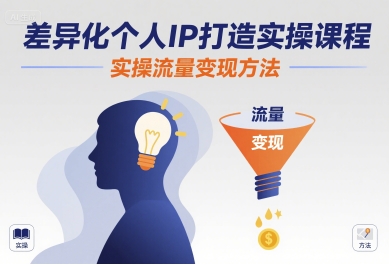 差异化个人IP打造实操课程，实操流量变现方法-jixi