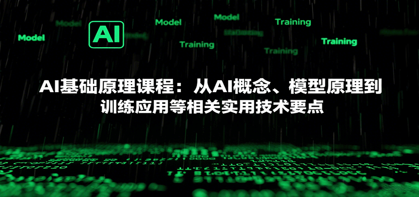 AI基础原理课程：从AI概念、模型原理到训练应用等相关实用技术要点-jixi