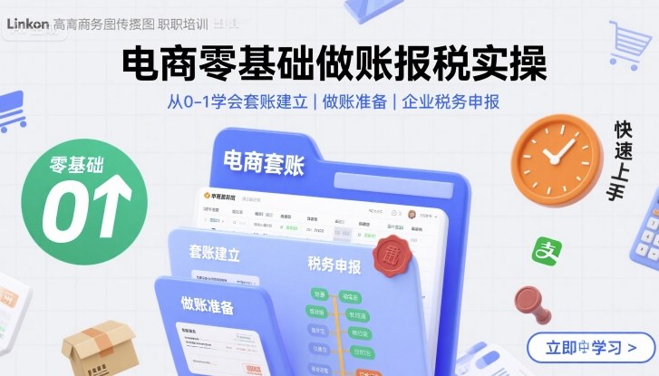 电商零基础做账报税实操快速上手，从0-1学会套账建立，做账准备，企业税务申报-jixi