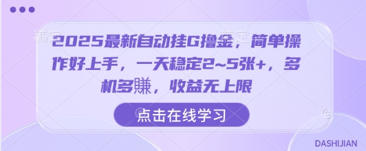 2025最新自动挂G撸金，简单操作好上手，一天稳定2~5张+，多机多賺，收益无上限【揭秘】-jixi