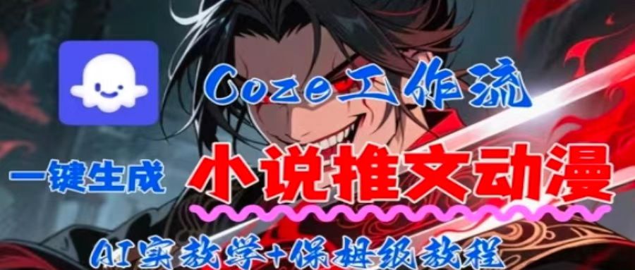 用Coze扣子工作流一键生成小说推文动漫短视频，全流程保姆级教学-jixi