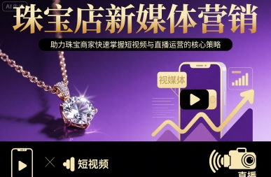 珠宝店新媒体营销，助力珠宝商家快速掌握短视频与直播运营的核心策略-jixi