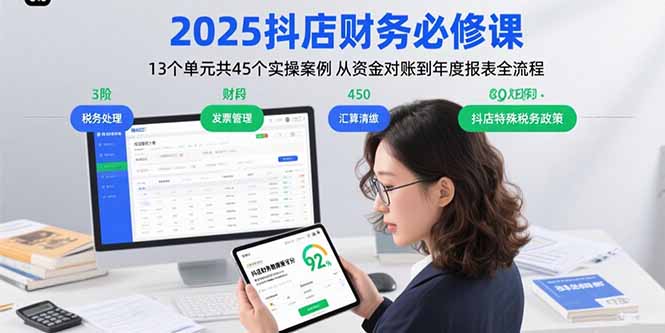 2025抖店财务必修课：13个单元共45个实操案例 从资金对账到年度报表全流程-jixi