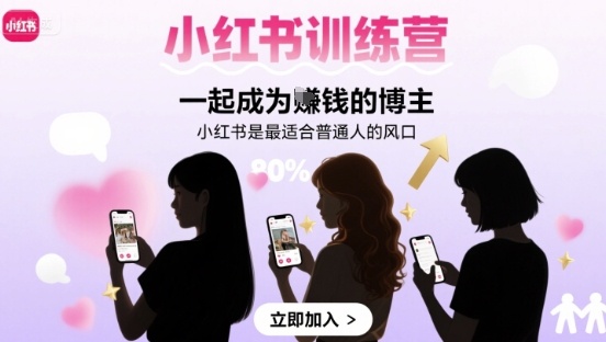 小红书训练营一起成为賺钱的博主，小红书是最适合普通人的风口-jixi